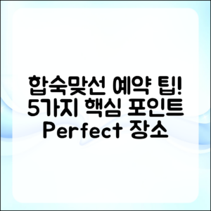합숙맞선 장소 예약 팁 5가지