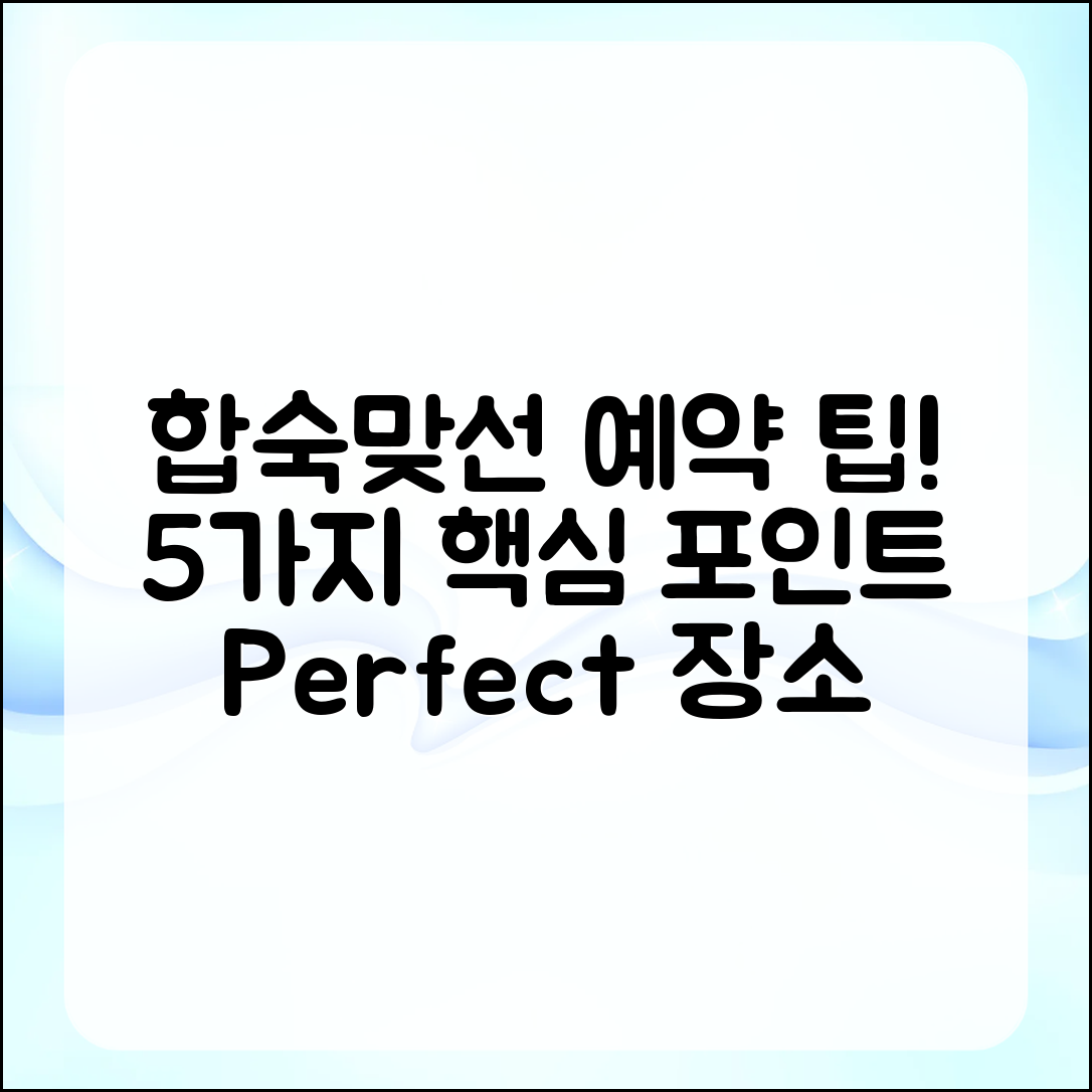 합숙맞선 장소 예약 팁 5가지