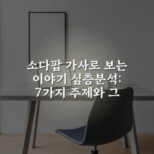 소다팝 가사로 보는 이야기 심층분석: 7가지 주제와 그 의미